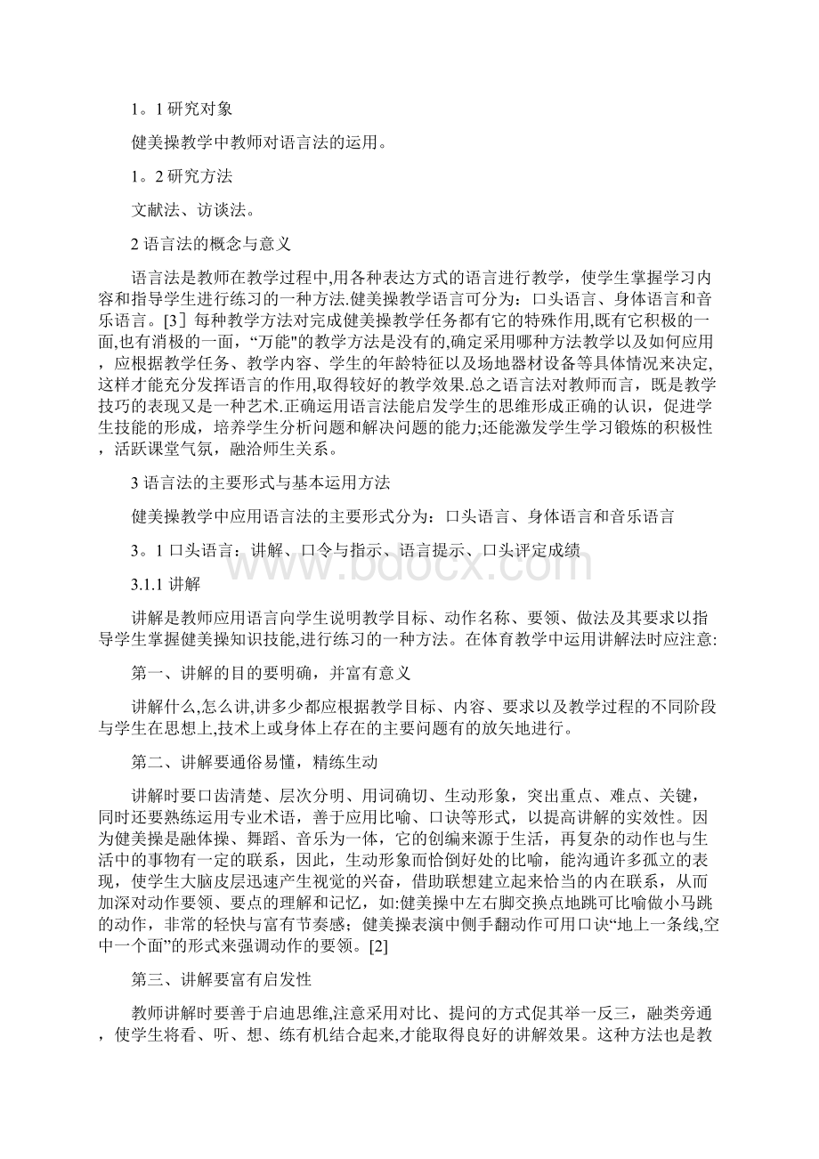 浅析健美操教学中语言法的运用.docx_第2页