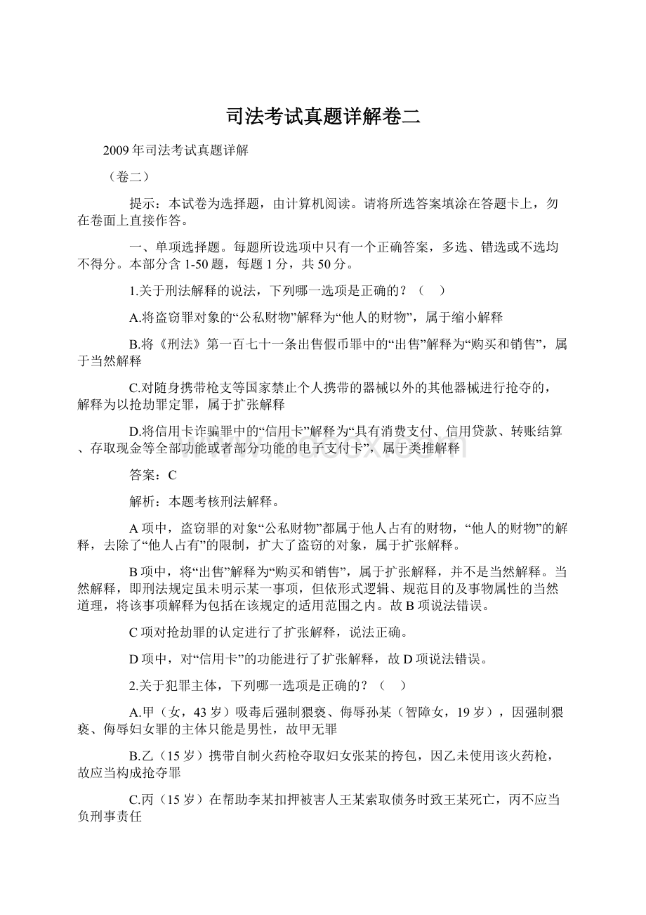 司法考试真题详解卷二Word下载.docx_第1页