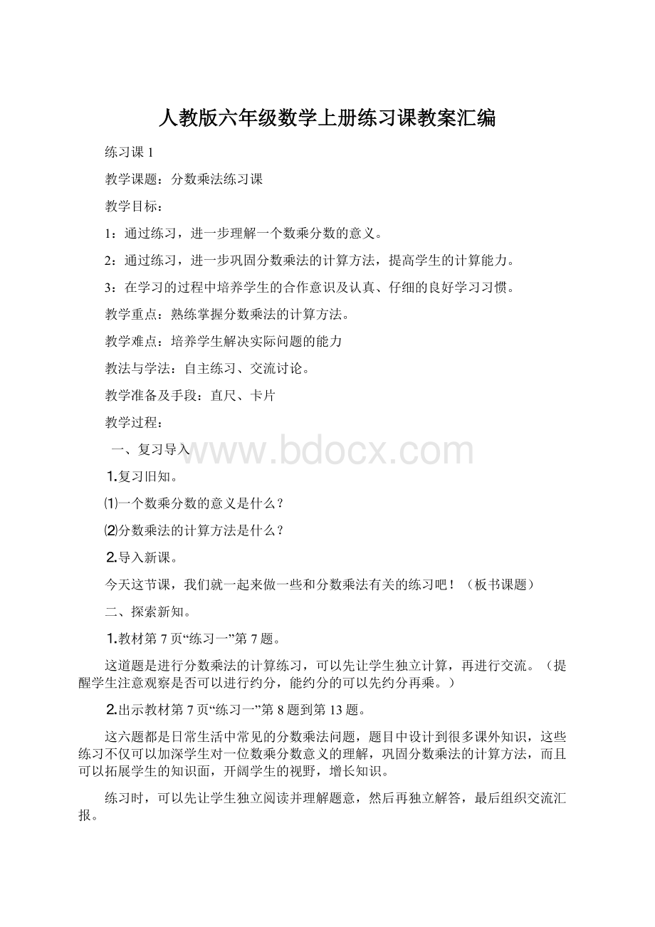 人教版六年级数学上册练习课教案汇编Word文档格式.docx_第1页