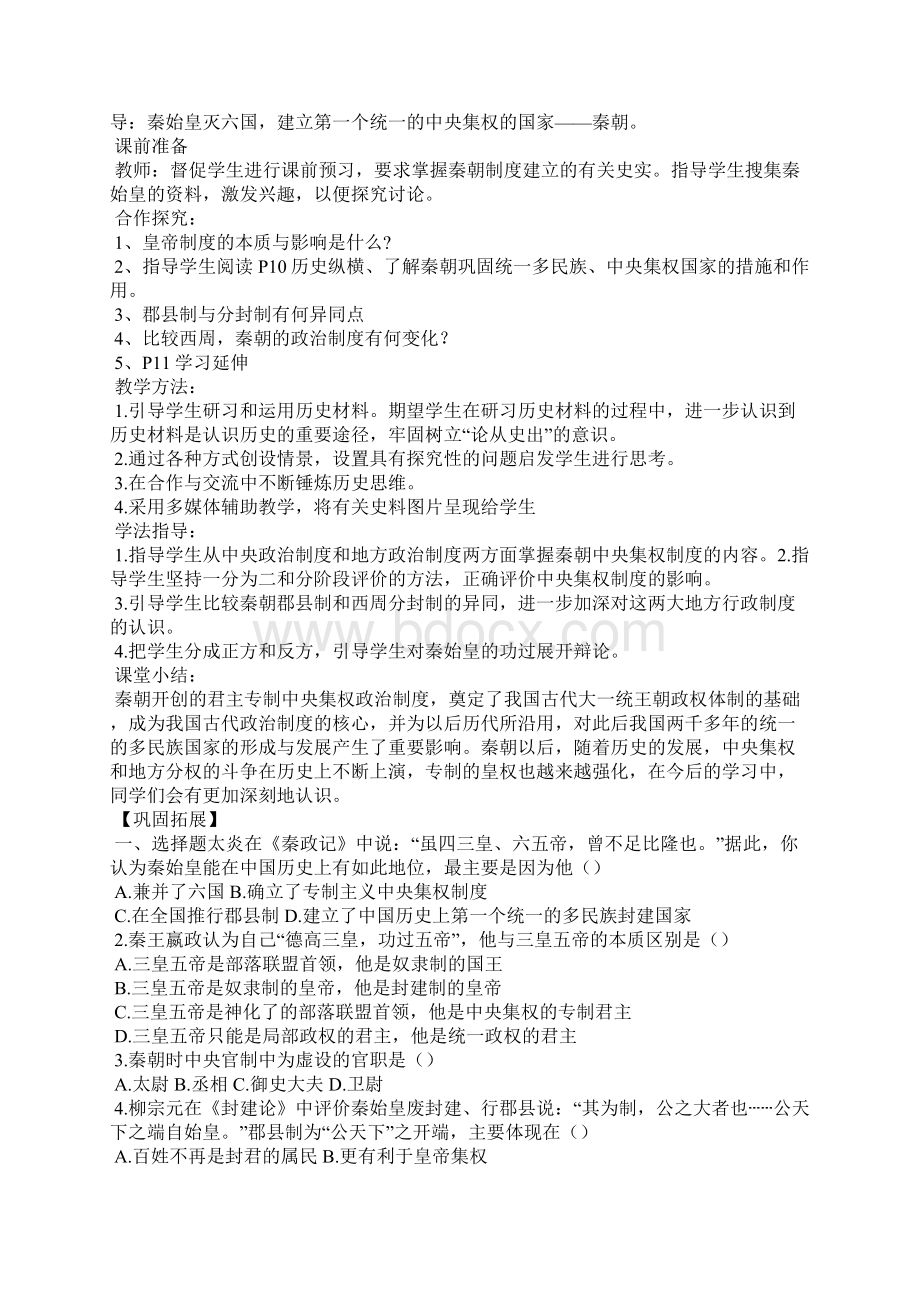秦朝中央集权制度的形成教学设计.docx_第3页