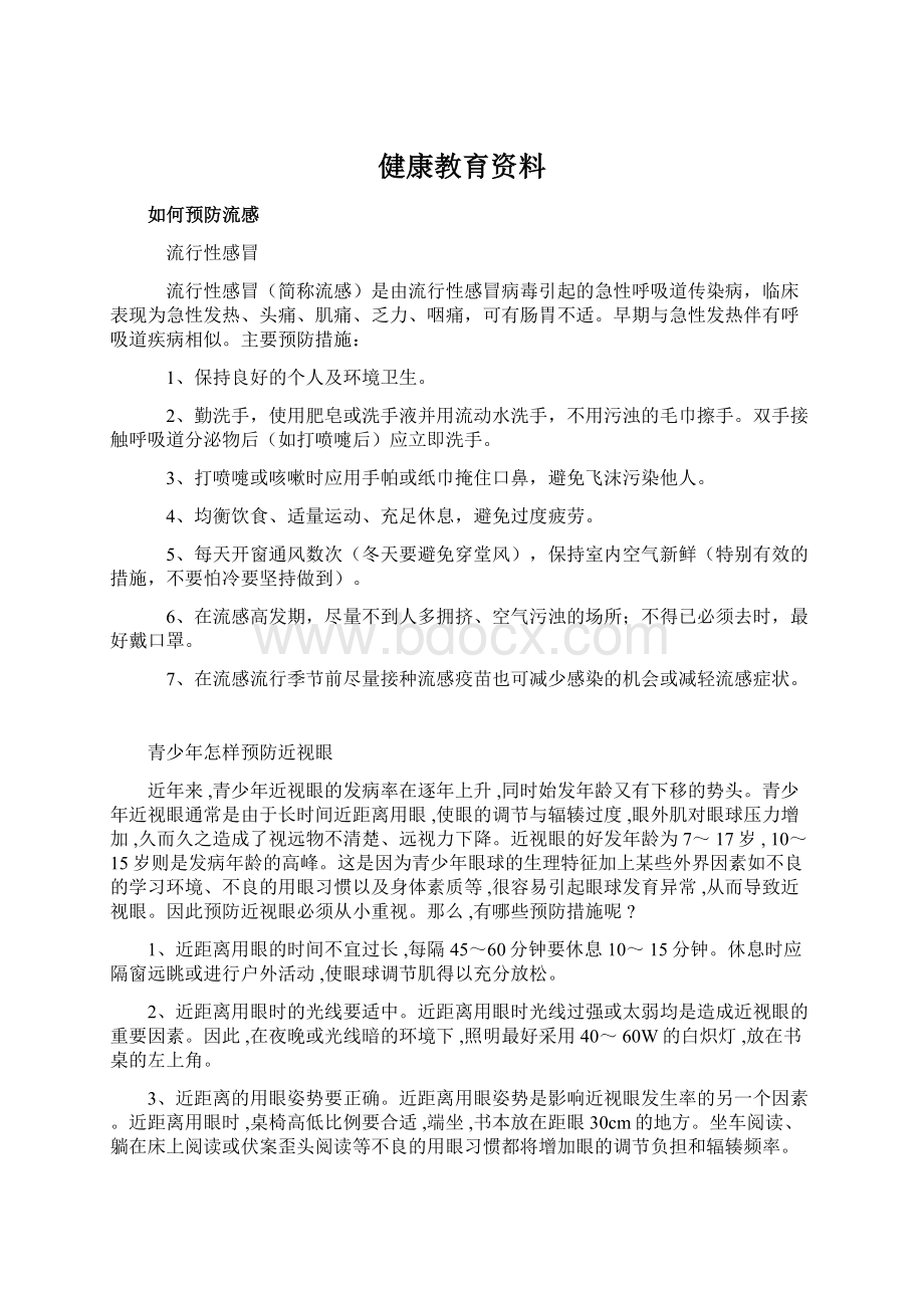 健康教育资料.docx_第1页