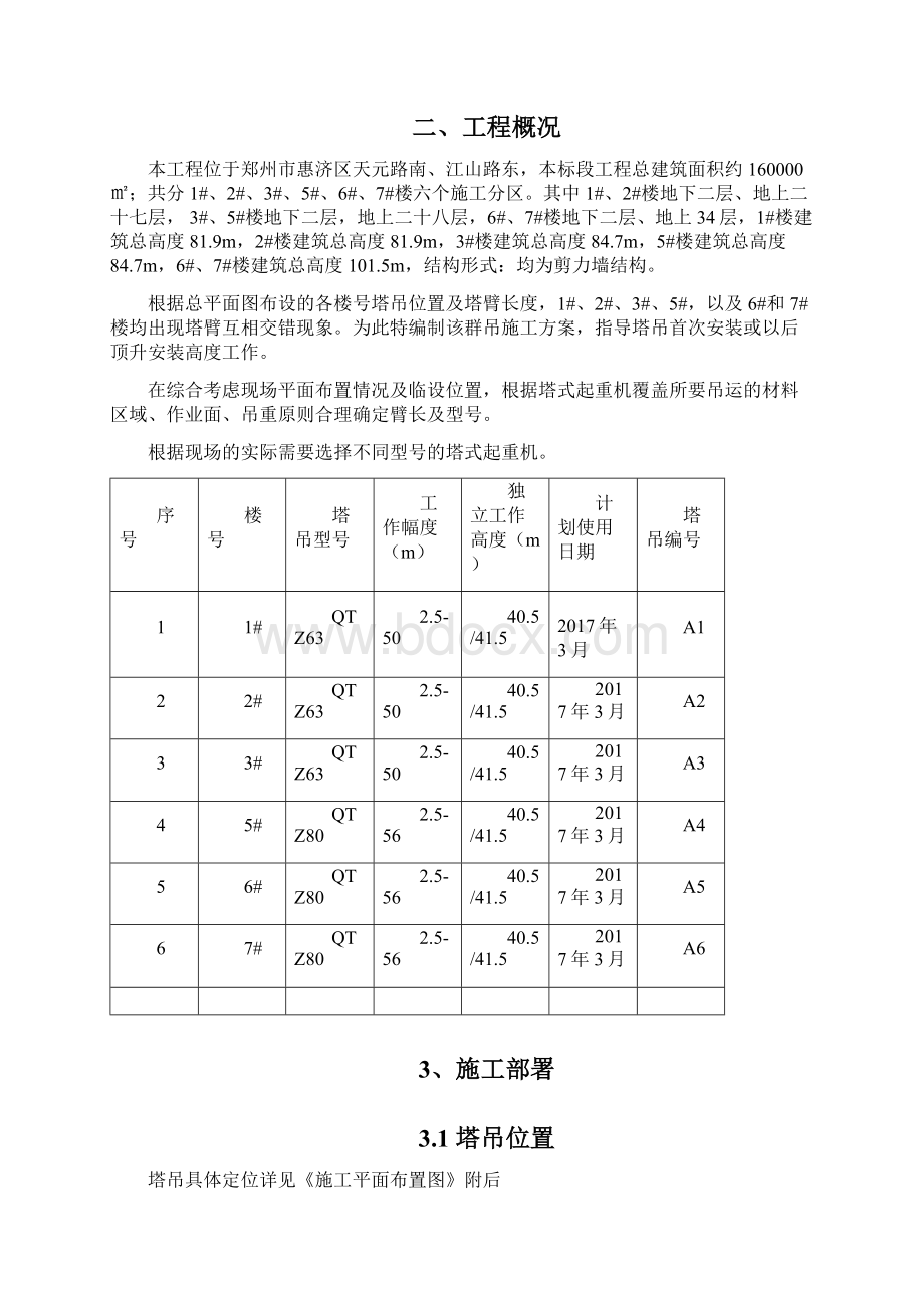 群塔施工方案Word文档格式.docx_第3页