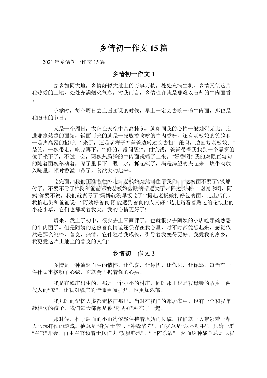 乡情初一作文15篇文档格式.docx