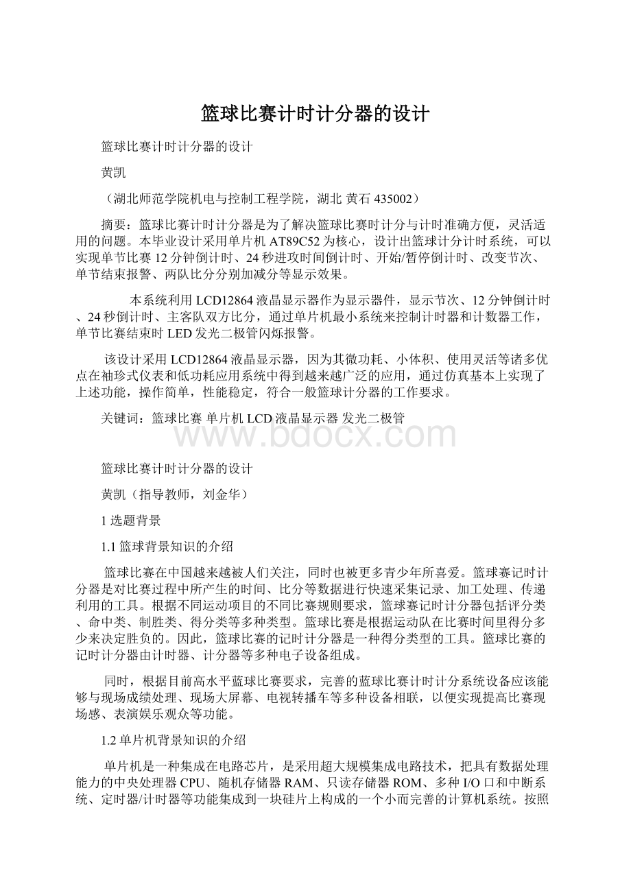 篮球比赛计时计分器的设计文档格式.docx_第1页