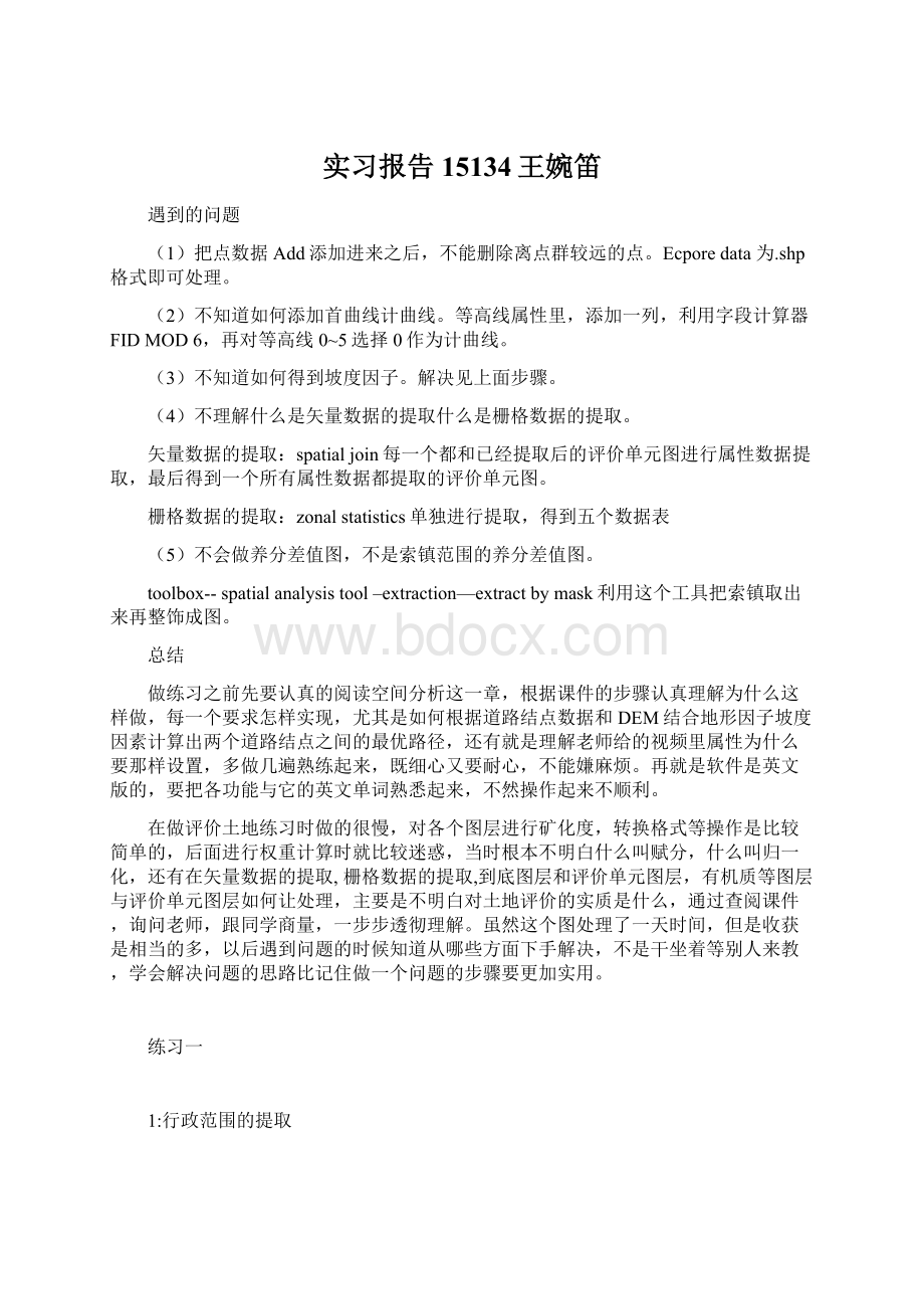 实习报告15134王婉笛Word文档格式.docx_第1页