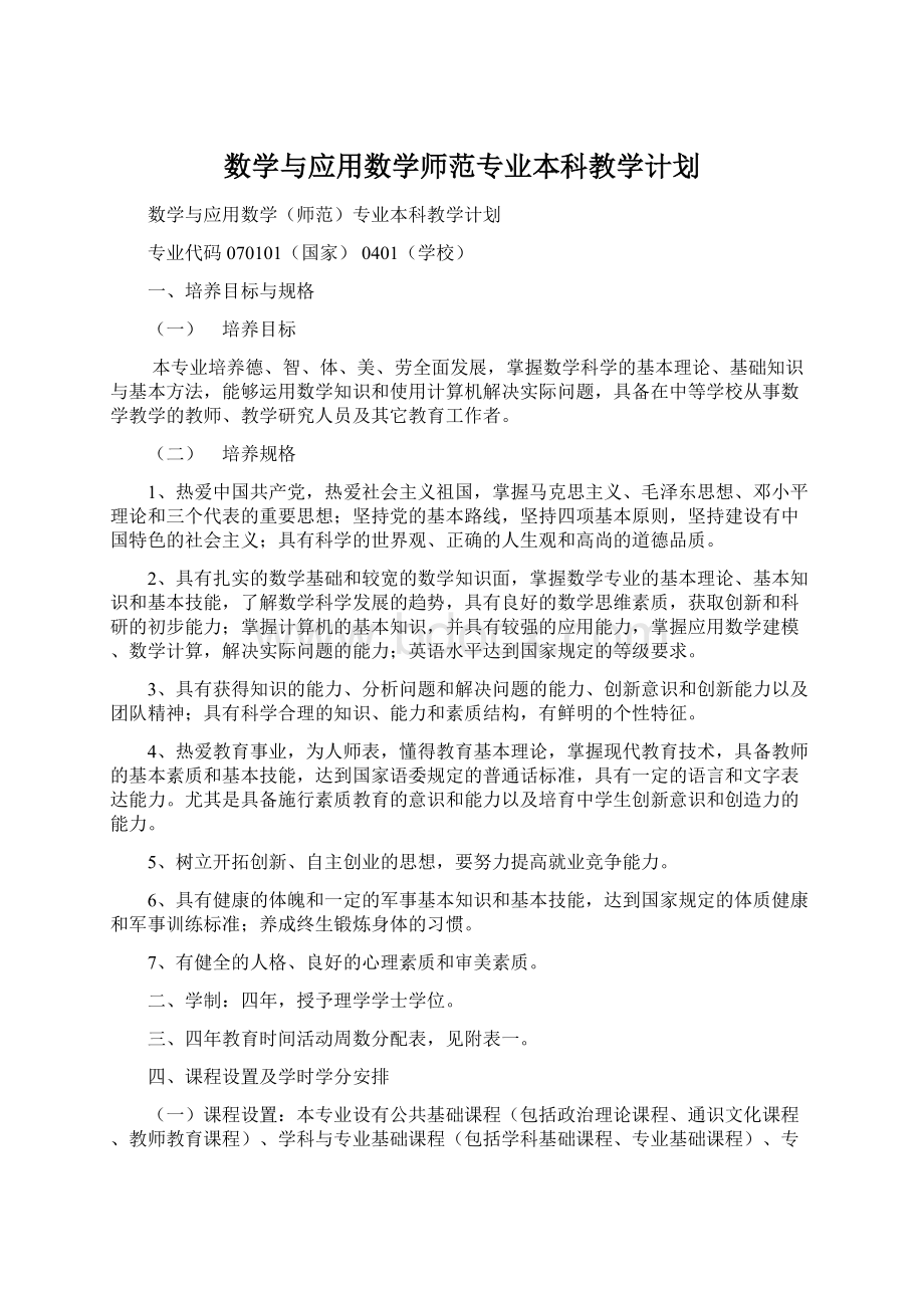 数学与应用数学师范专业本科教学计划.docx