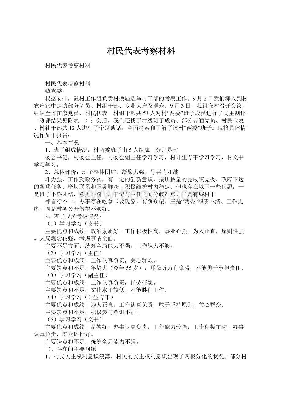 村民代表考察材料Word格式文档下载.docx