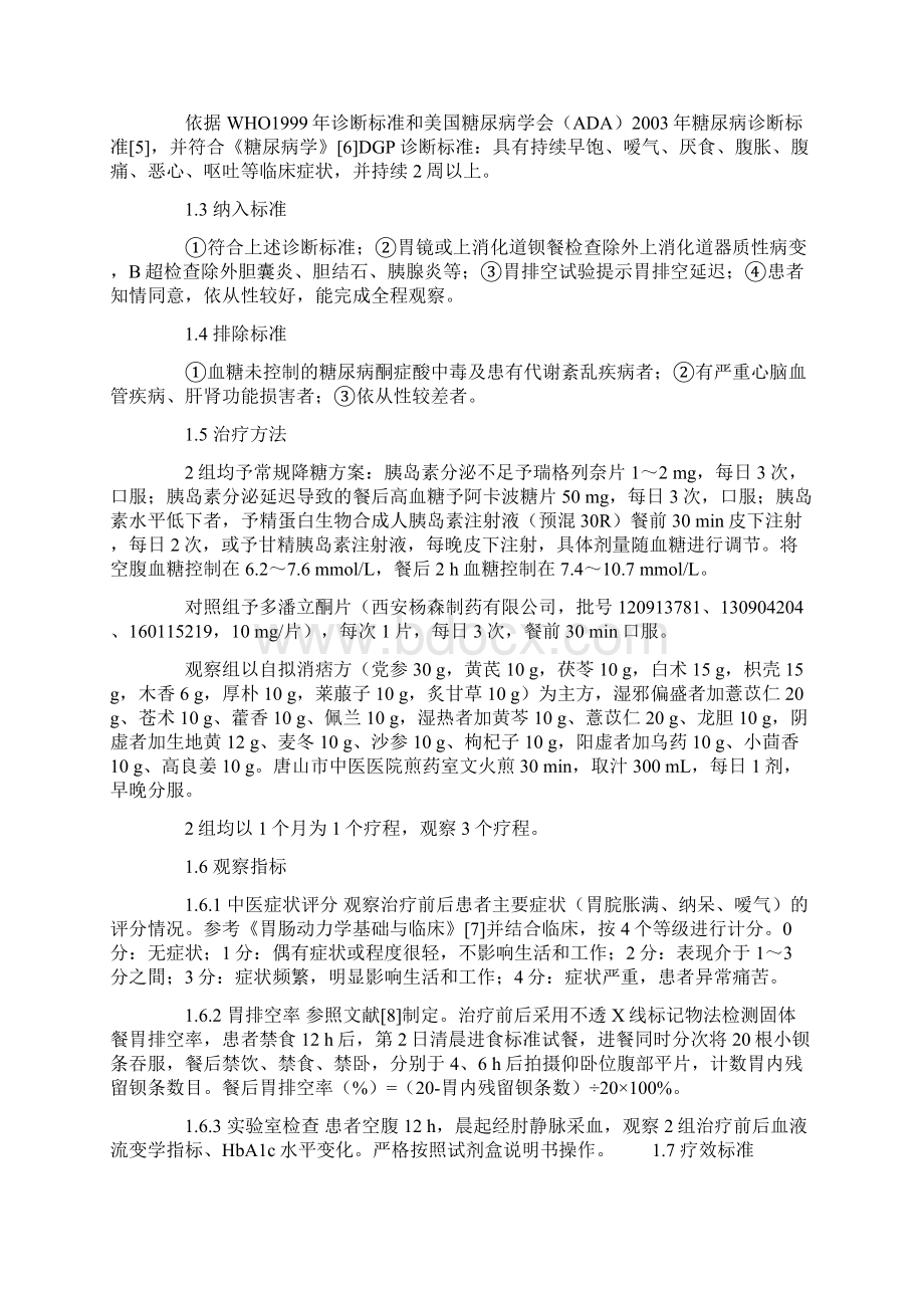 自拟消痞方治疗糖尿病胃轻瘫临床研究Word文件下载.docx_第2页