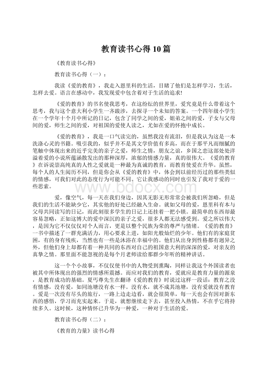 教育读书心得10篇Word下载.docx