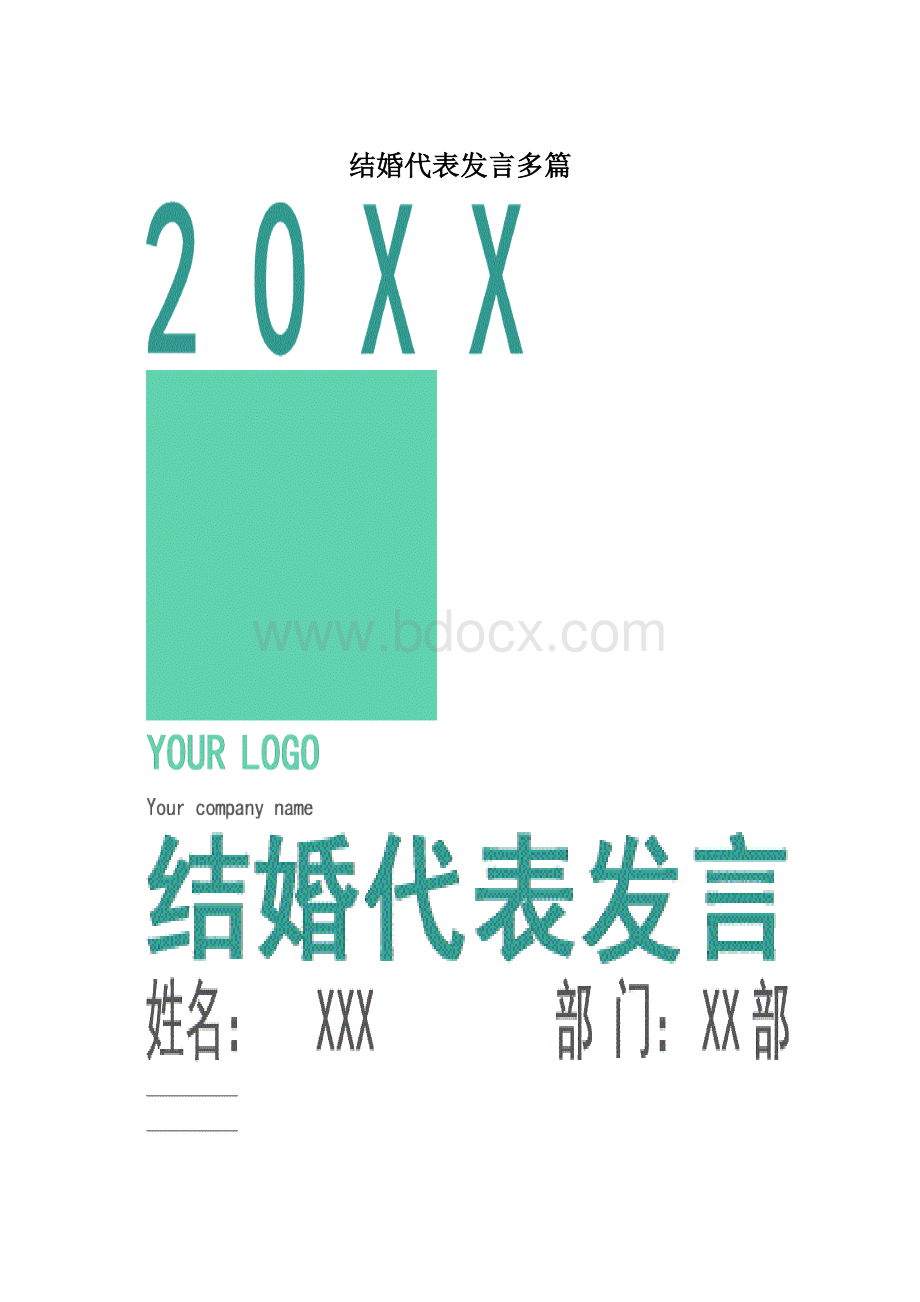 结婚代表发言多篇Word文档格式.docx