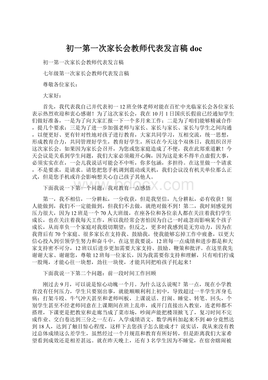 初一第一次家长会教师代表发言稿doc.docx_第1页