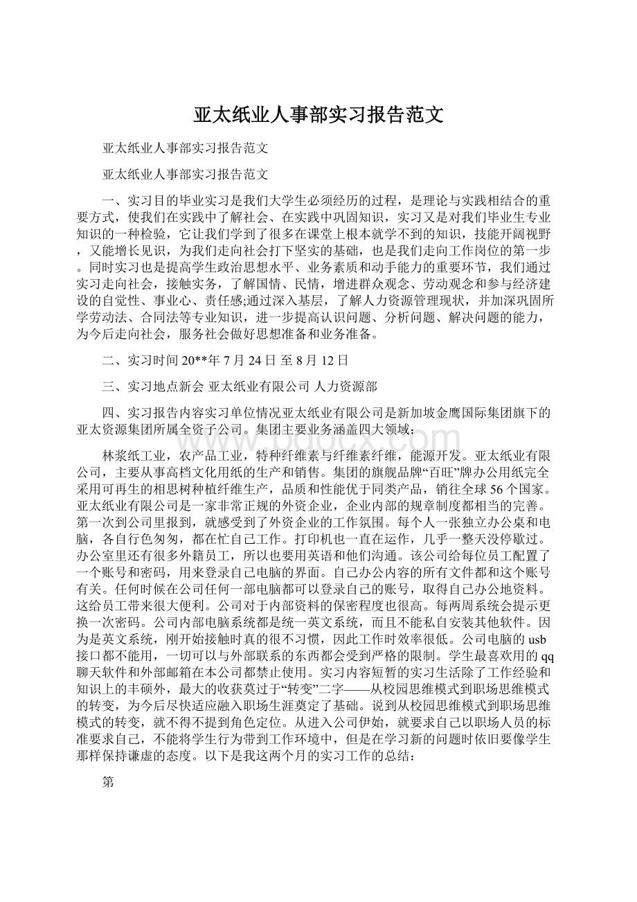 亚太纸业人事部实习报告范文.docx_第1页