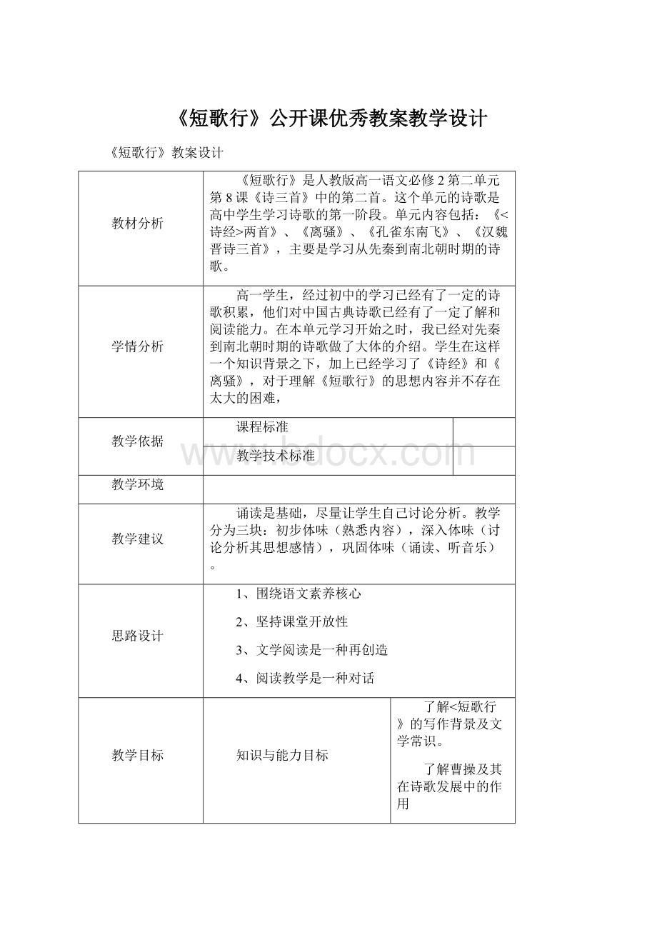 《短歌行》公开课优秀教案教学设计.docx_第1页