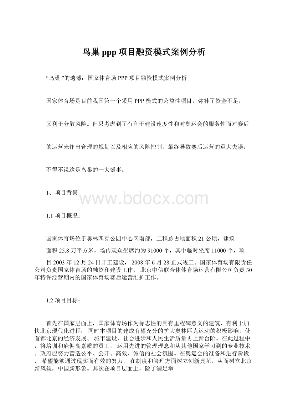 鸟巢ppp项目融资模式案例分析.docx