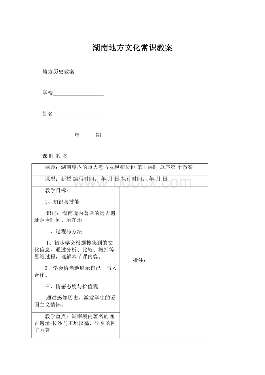 湖南地方文化常识教案Word格式.docx_第1页