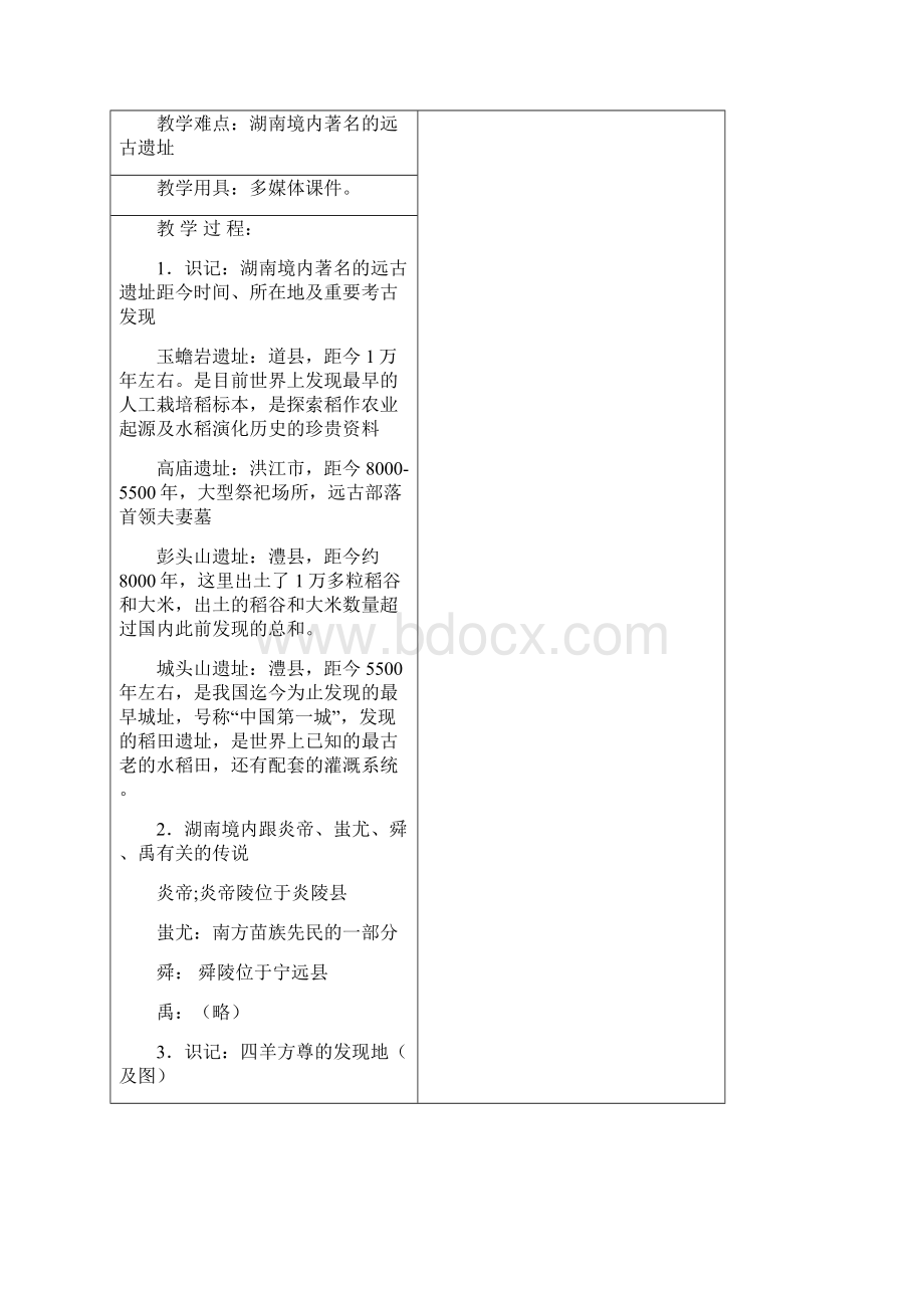 湖南地方文化常识教案Word格式.docx_第2页