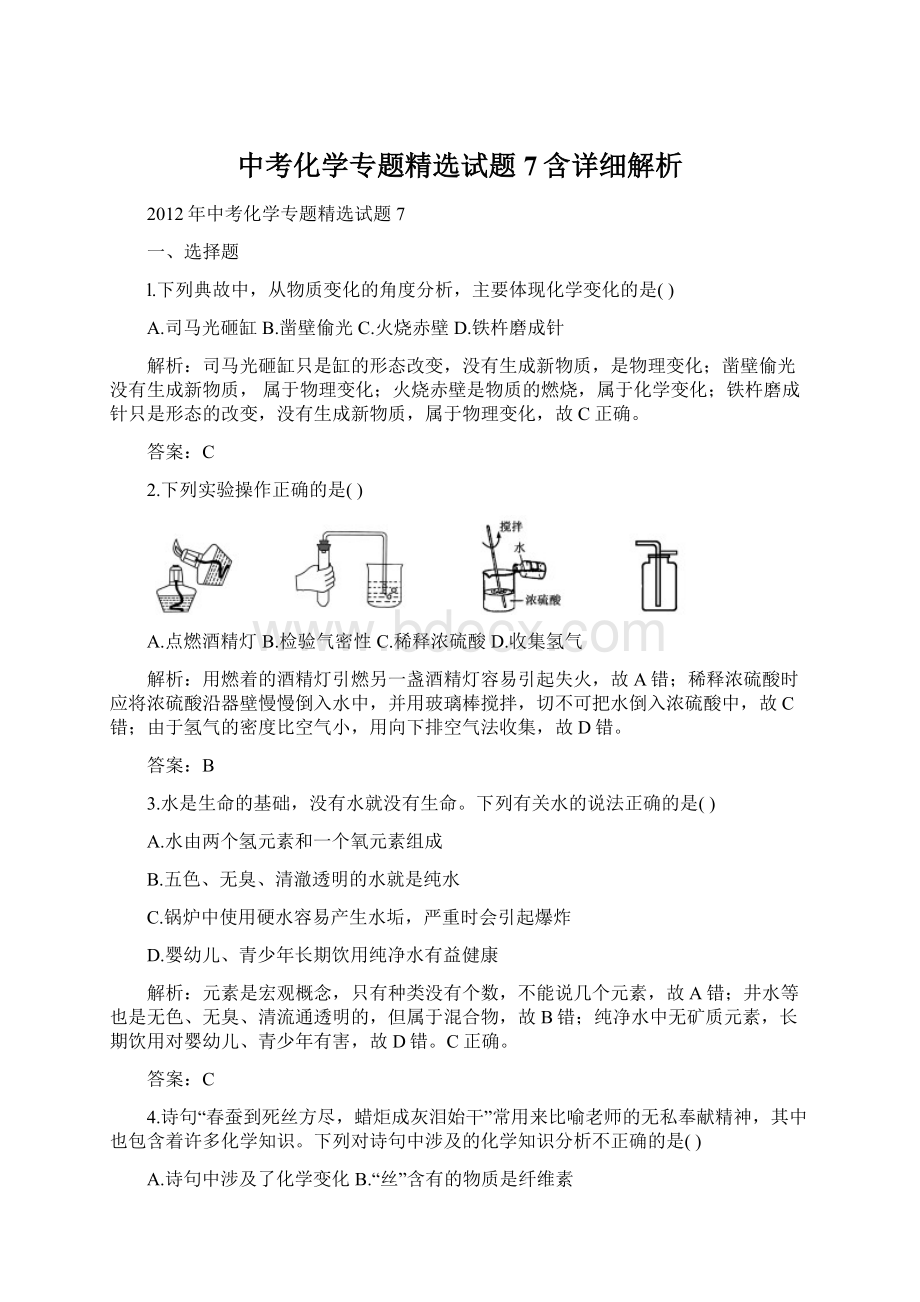 中考化学专题精选试题7含详细解析.docx