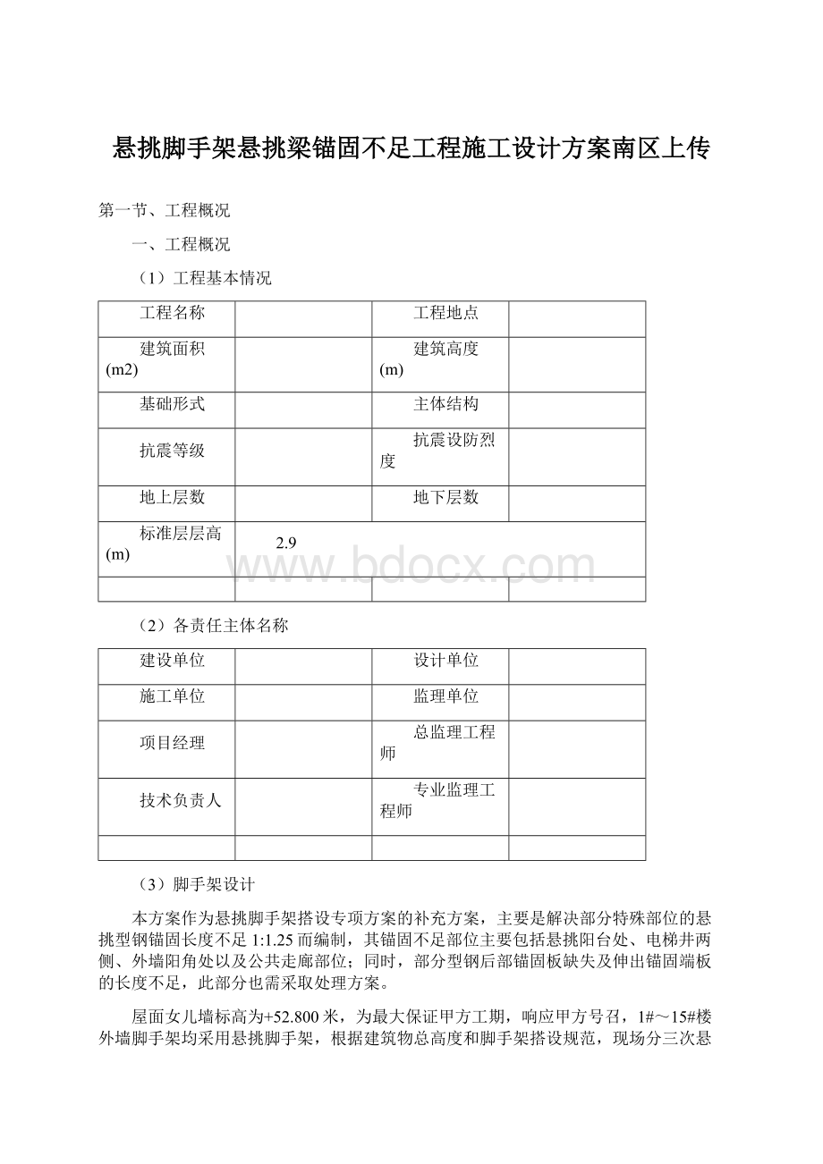 悬挑脚手架悬挑梁锚固不足工程施工设计方案南区上传文档格式.docx