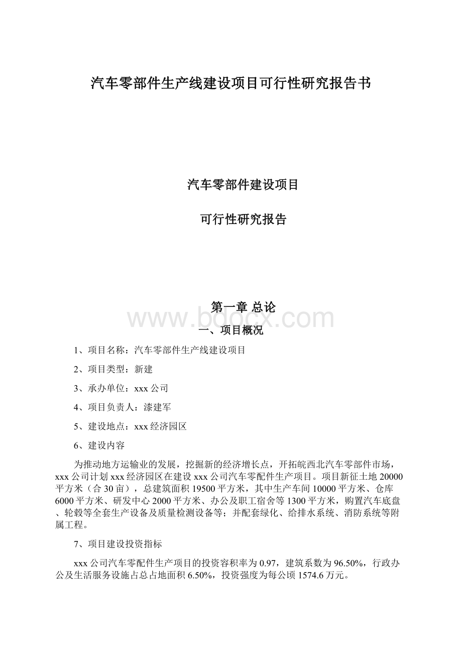 汽车零部件生产线建设项目可行性研究报告书.docx