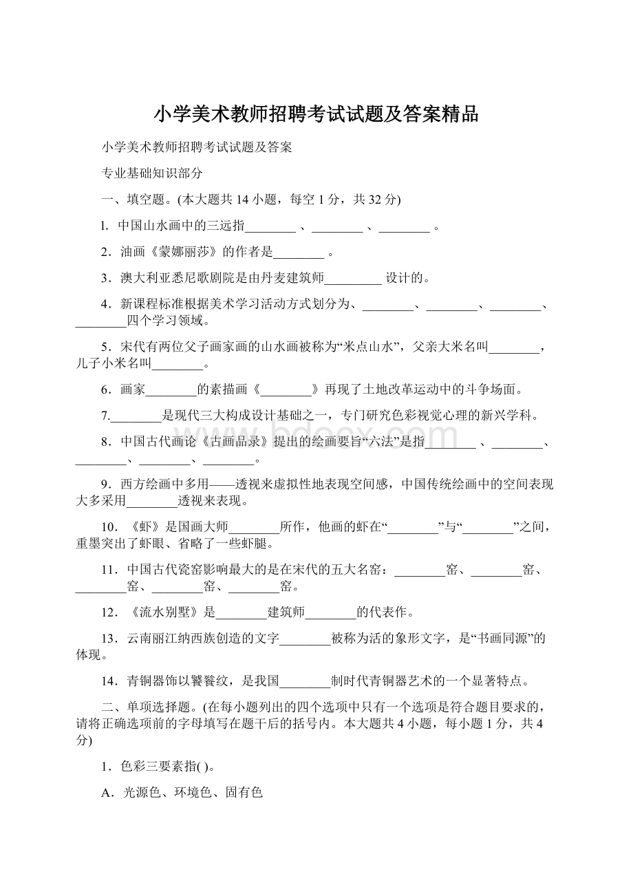 小学美术教师招聘考试试题及答案精品Word下载.docx