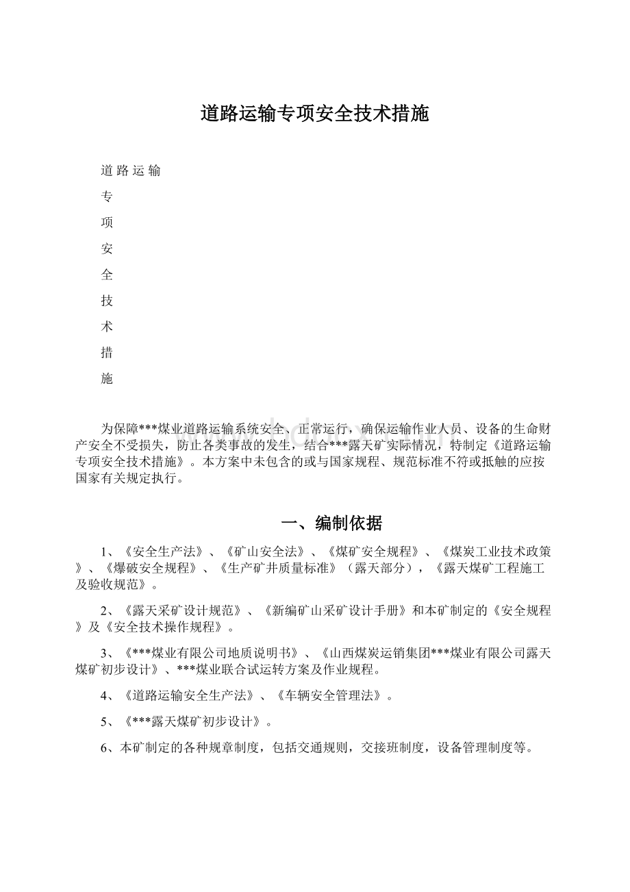 道路运输专项安全技术措施.docx_第1页