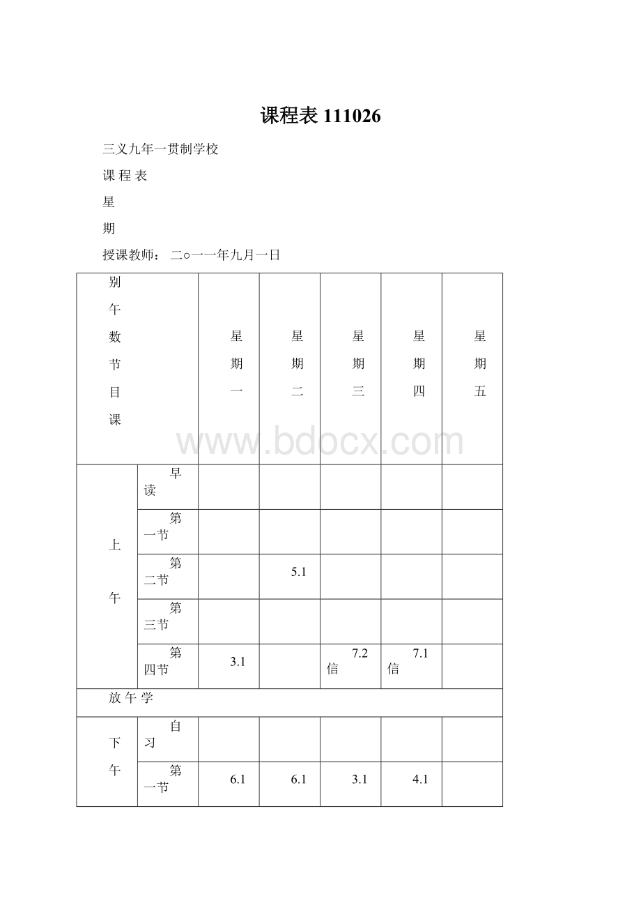 课程表111026.docx_第1页