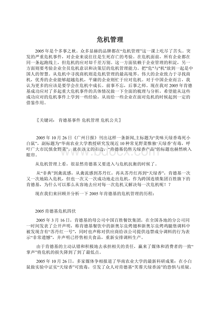 危机管理.docx_第1页