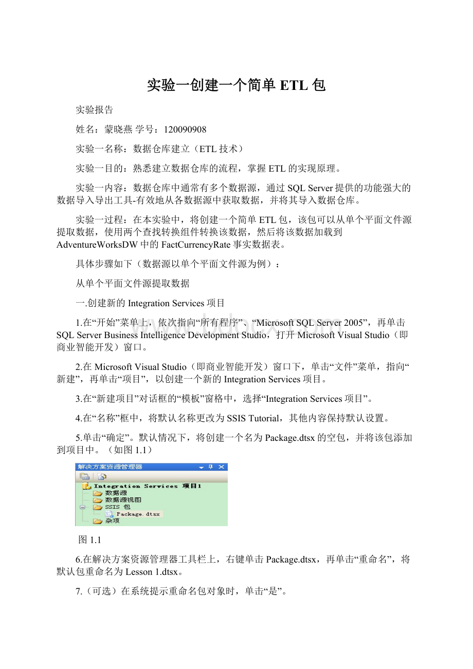 实验一创建一个简单 ETL 包文档格式.docx_第1页