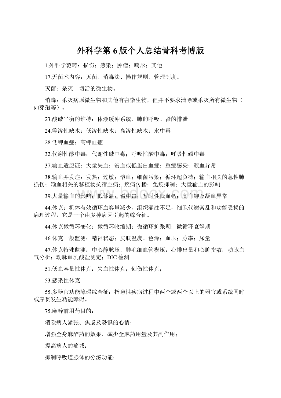 外科学第6版个人总结骨科考博版Word文件下载.docx