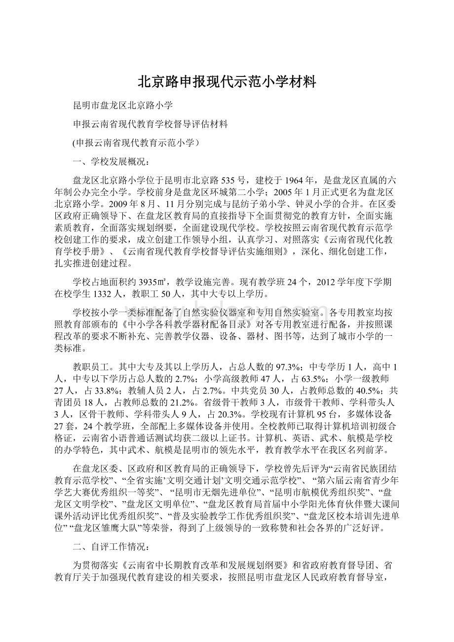 北京路申报现代示范小学材料.docx