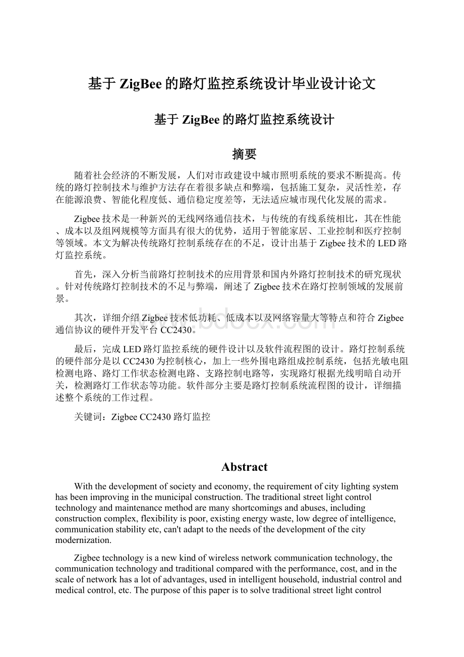 基于ZigBee的路灯监控系统设计毕业设计论文.docx_第1页