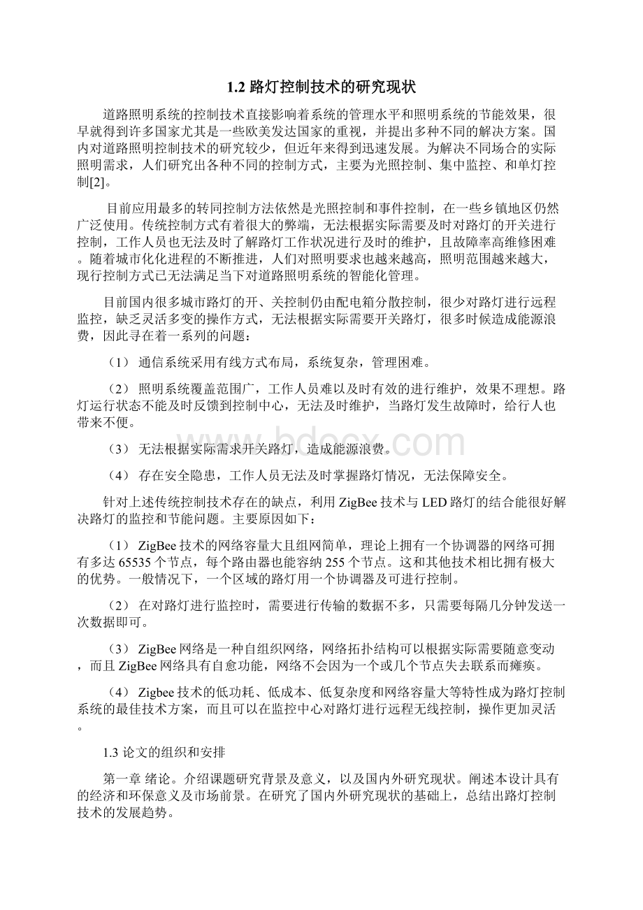 基于ZigBee的路灯监控系统设计毕业设计论文.docx_第3页