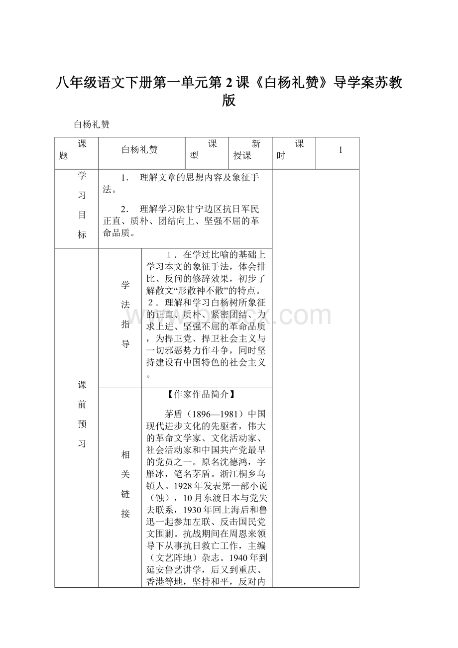 八年级语文下册第一单元第2课《白杨礼赞》导学案苏教版Word文档格式.docx_第1页