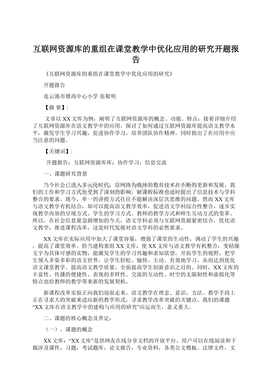 互联网资源库的重组在课堂教学中优化应用的研究开题报告.docx