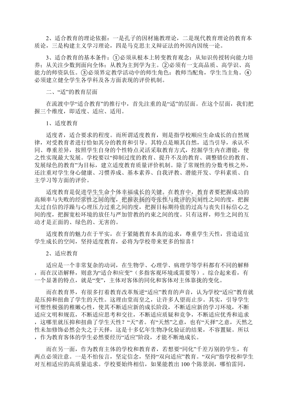 适度适应适用合情合信合谐流渡中学适合教育理念预设Word下载.docx_第2页