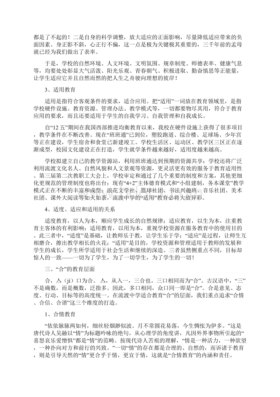 适度适应适用合情合信合谐流渡中学适合教育理念预设Word下载.docx_第3页