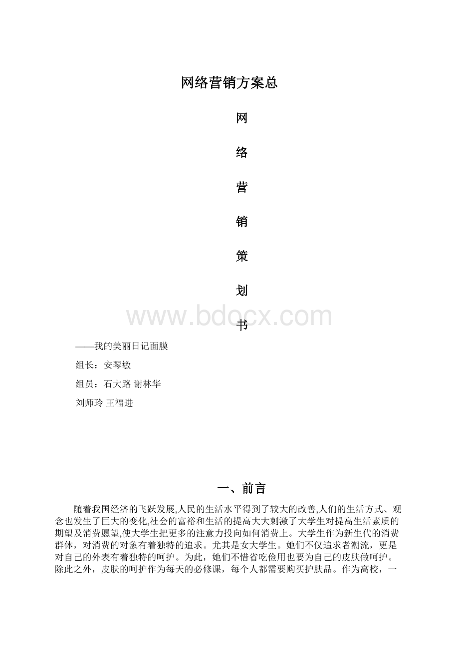 网络营销方案总.docx