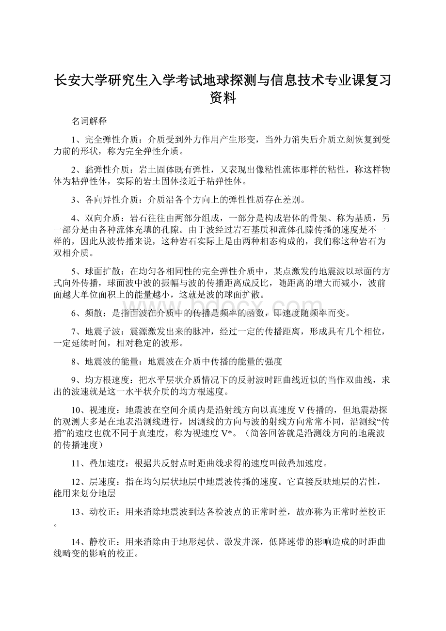 长安大学研究生入学考试地球探测与信息技术专业课复习资料.docx