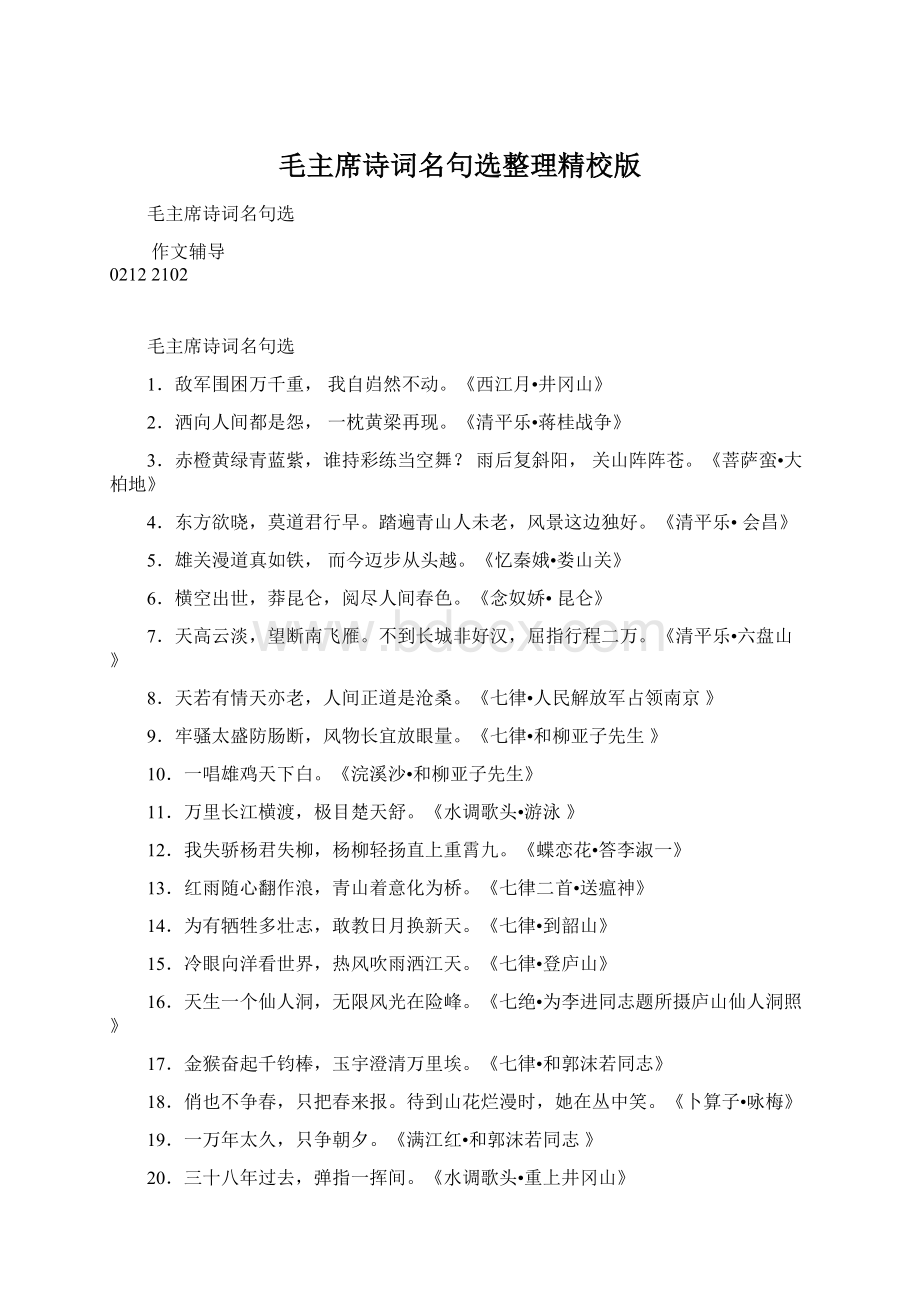 毛主席诗词名句选整理精校版Word文档格式.docx