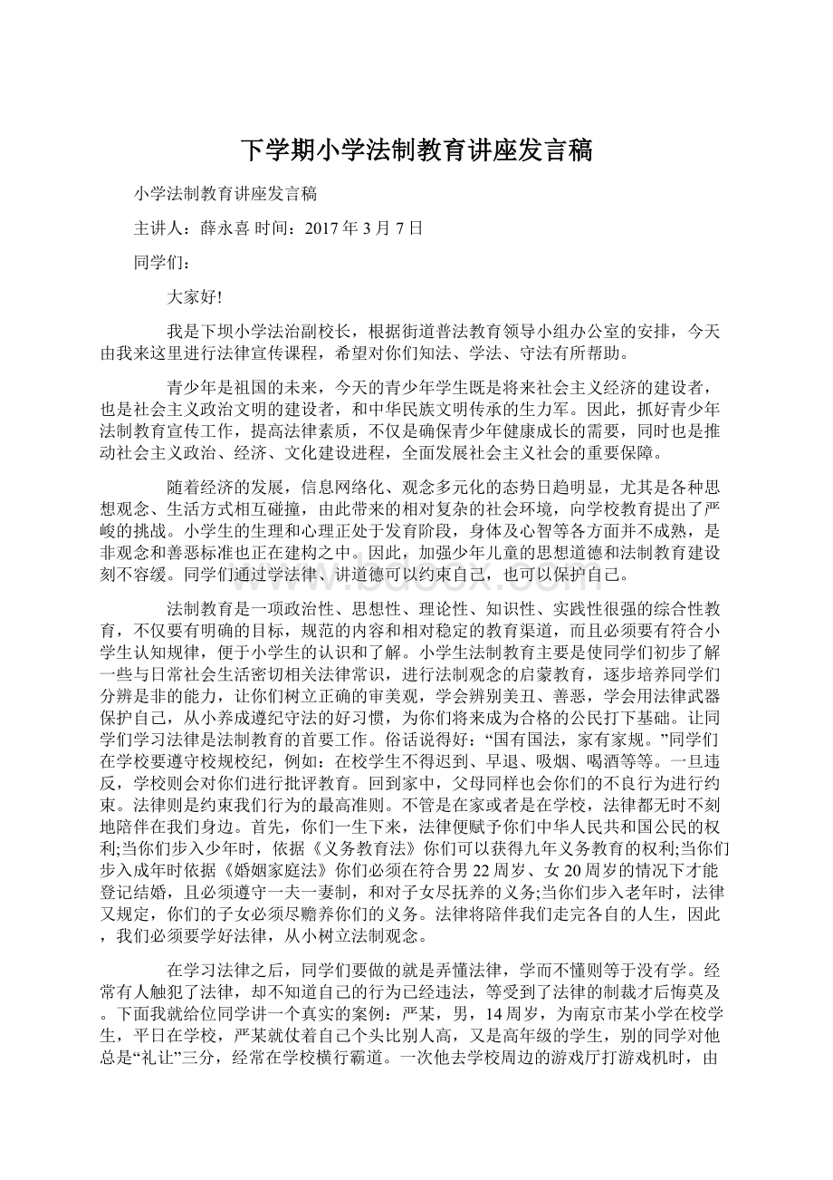 下学期小学法制教育讲座发言稿Word文件下载.docx