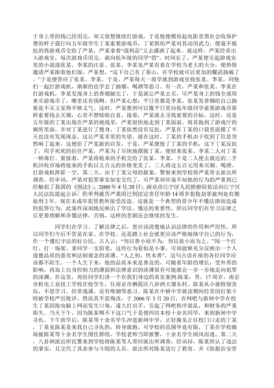 下学期小学法制教育讲座发言稿Word文件下载.docx_第2页