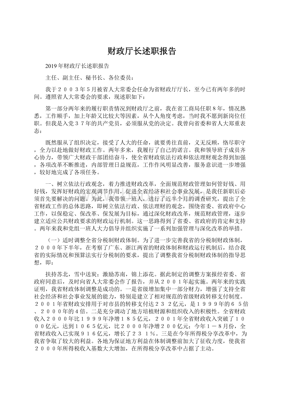 财政厅长述职报告.docx_第1页