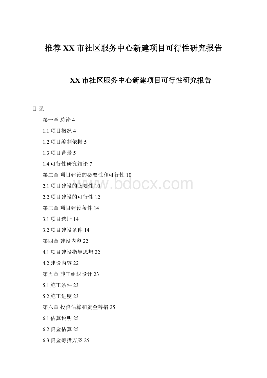 推荐XX市社区服务中心新建项目可行性研究报告.docx_第1页