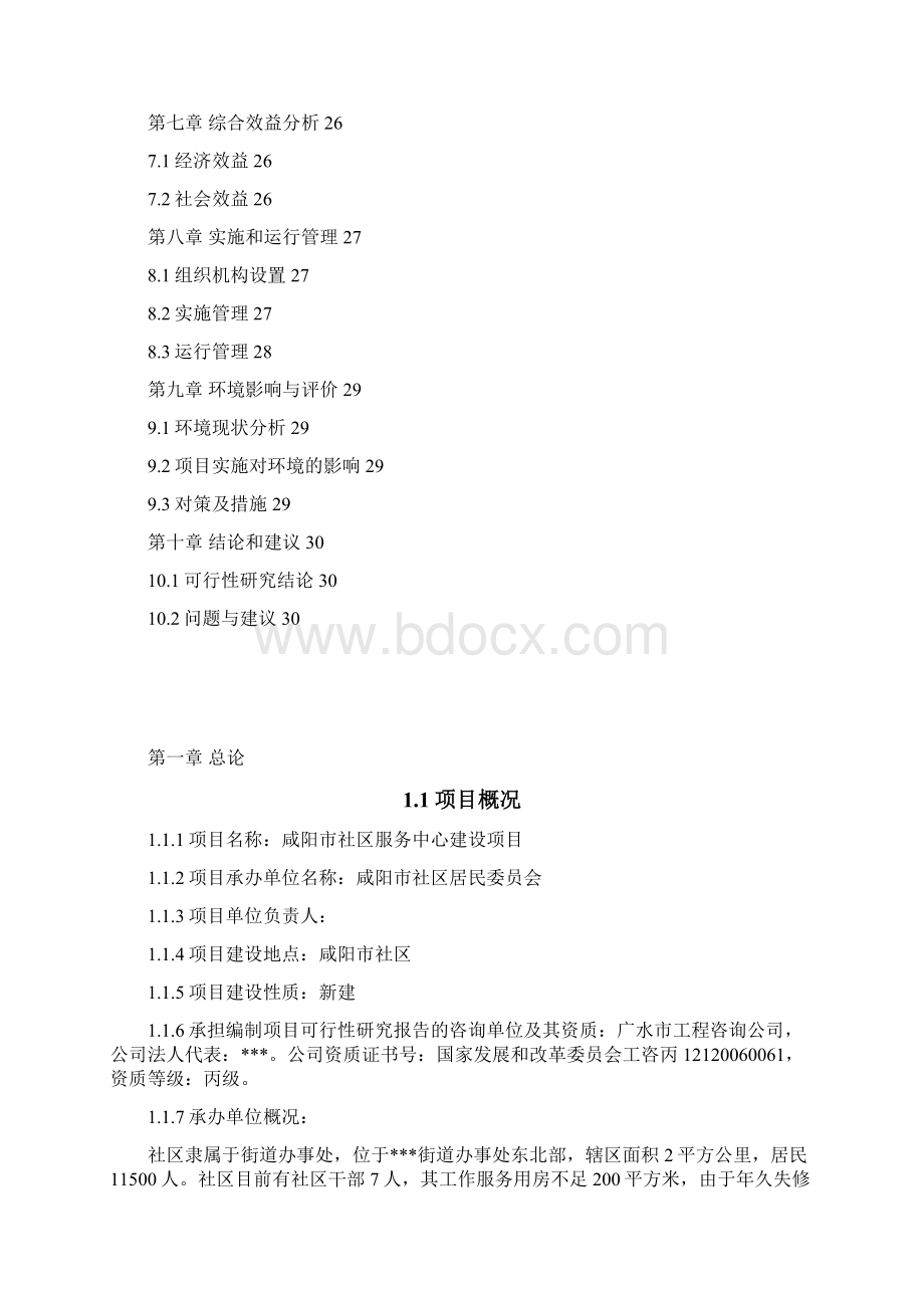 推荐XX市社区服务中心新建项目可行性研究报告.docx_第2页