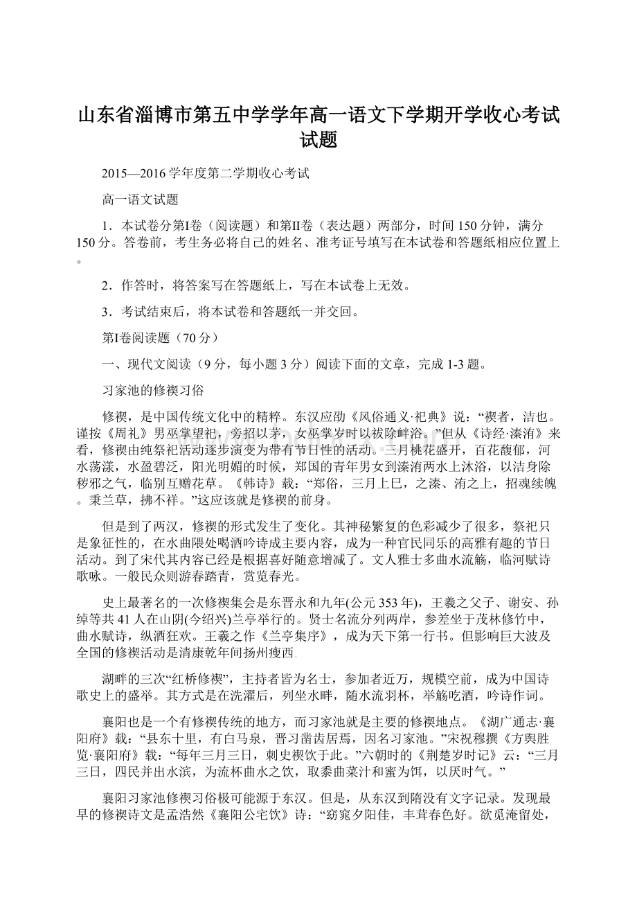 山东省淄博市第五中学学年高一语文下学期开学收心考试试题文档格式.docx_第1页