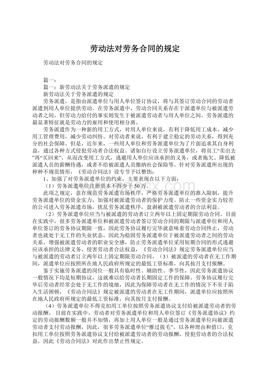 劳动法对劳务合同的规定.docx_第1页