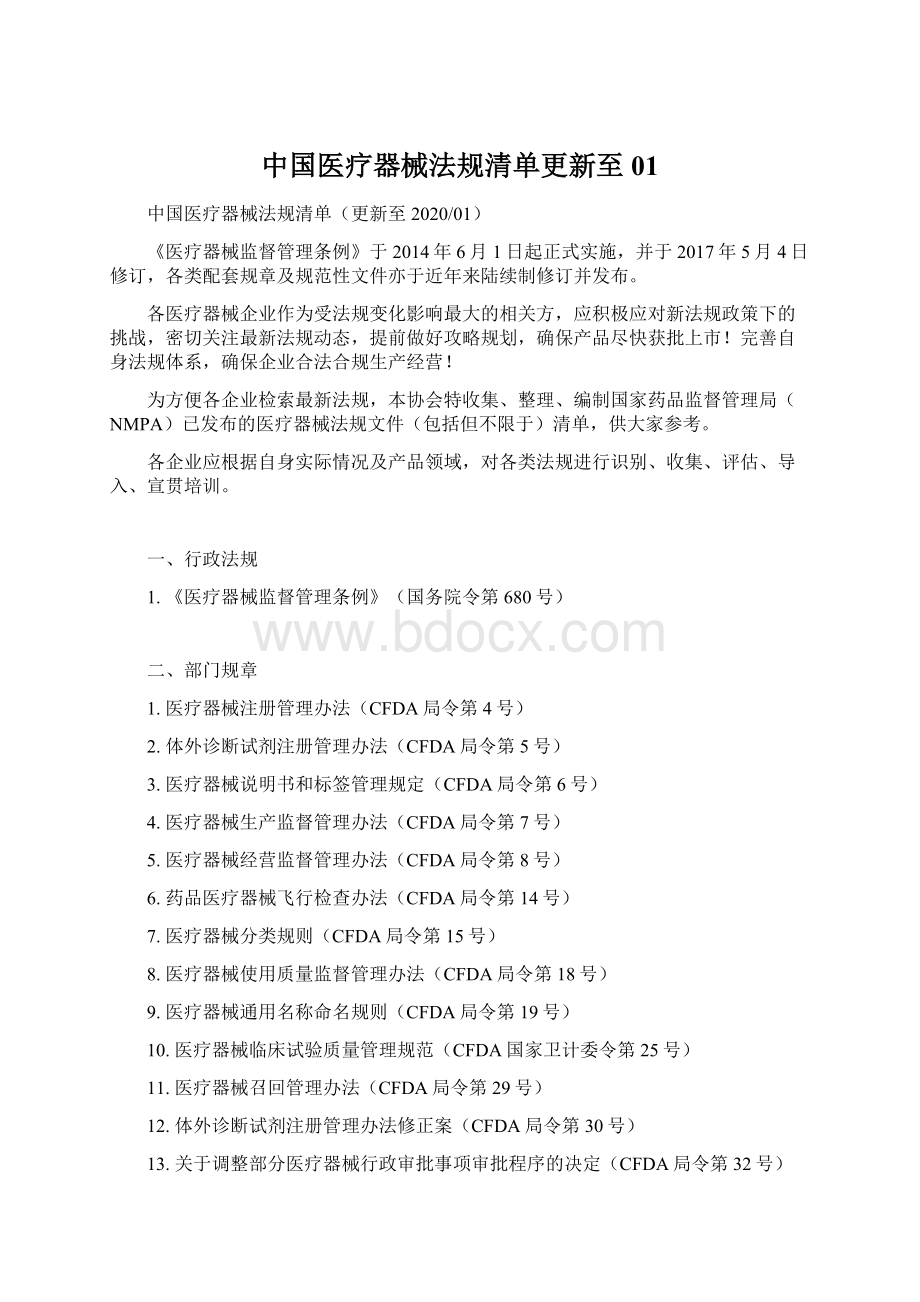 中国医疗器械法规清单更新至01.docx