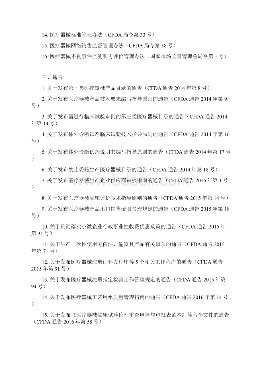 中国医疗器械法规清单更新至01Word文档下载推荐.docx_第2页