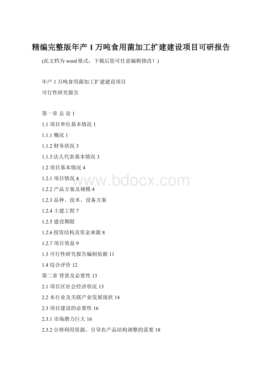 精编完整版年产1万吨食用菌加工扩建建设项目可研报告Word文档格式.docx