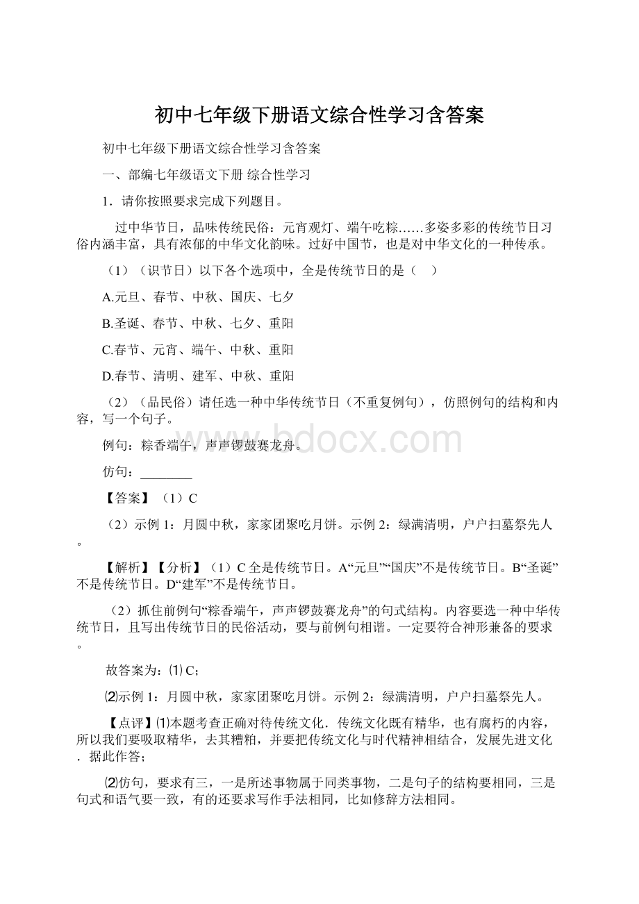 初中七年级下册语文综合性学习含答案.docx_第1页